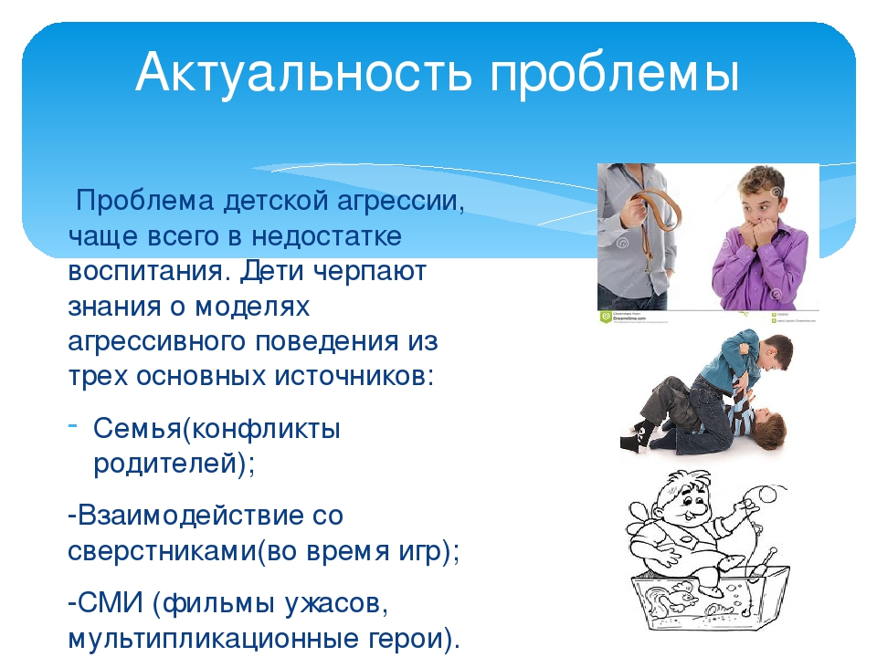 Агрессивное поведение ребенка в детском саду