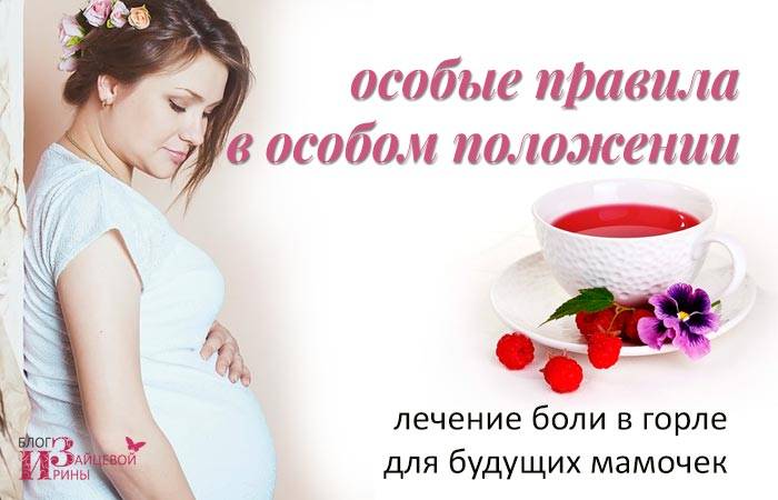 Что делать, когда болит горло во время беременности | сайт для беременных и мам!