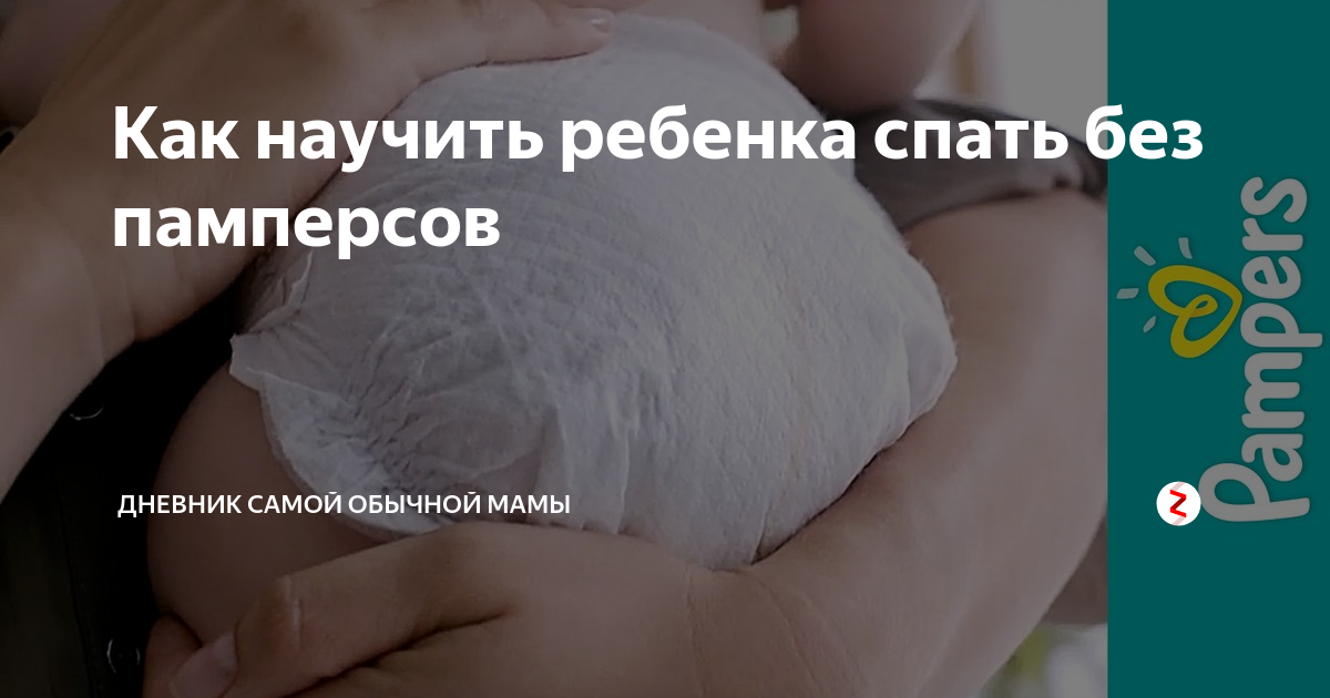 Как отучить ребенка от памперсов легко и быстро?