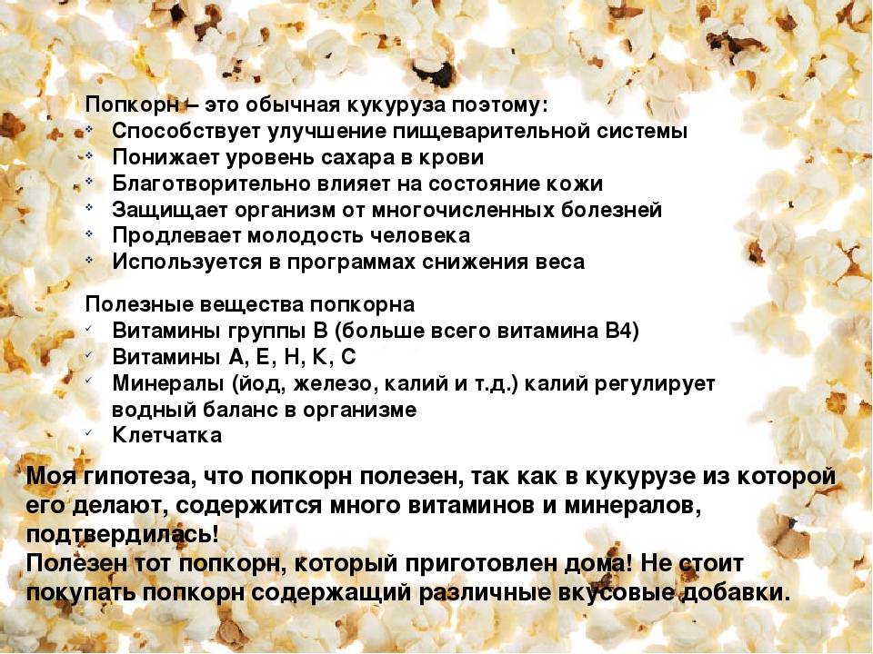 Попкорн для кормящей мамы: плюсы и минусы продукта при грудном вскармливании