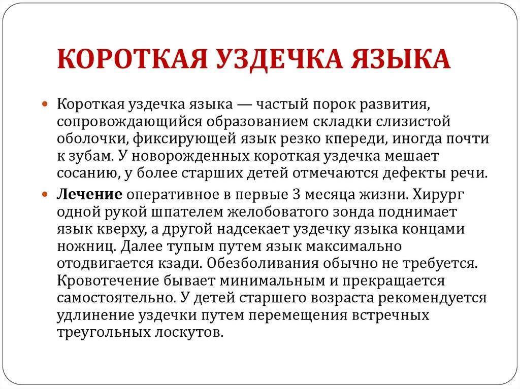 Короткая уздечка у новорожденного: признаки, что делать?
