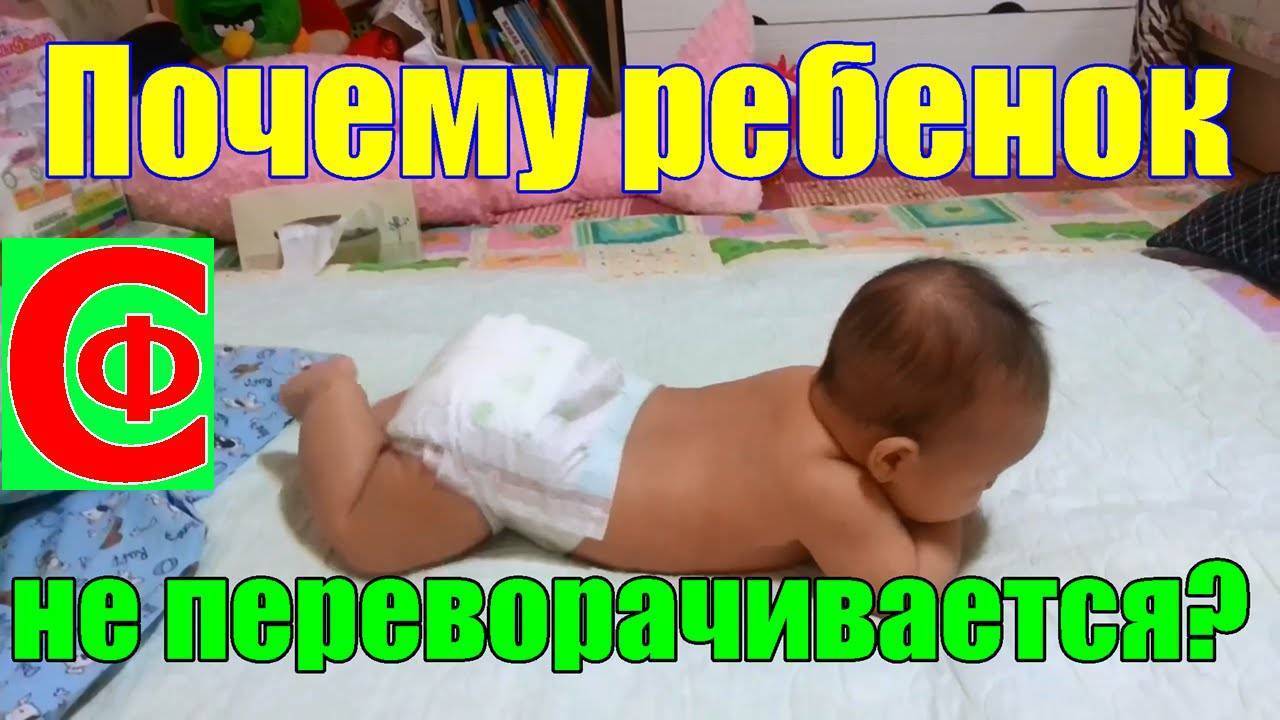 Когда ребенок начинает переворачиваться? как помочь малышу? - мапапама.ру — сайт для будущих и молодых родителей: беременность и роды, уход и воспитание детей до 3-х лет