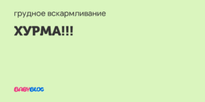 Можно ли кормящей маме хурму, можно ли кормящим мамам есть хурму