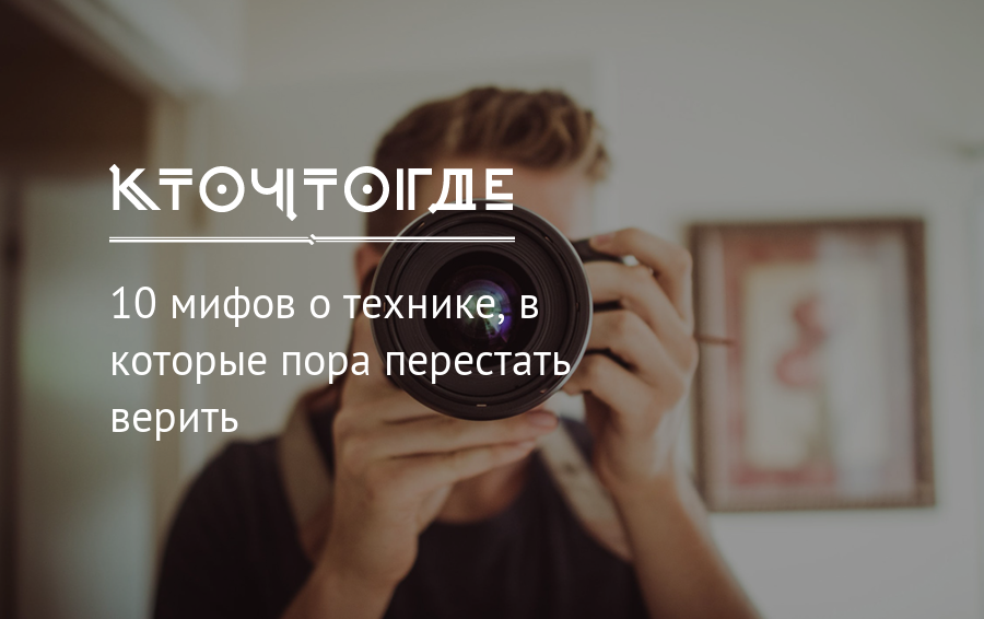 Популярные мифы, в которые давно пора перестать верить - newsrobotics.ru