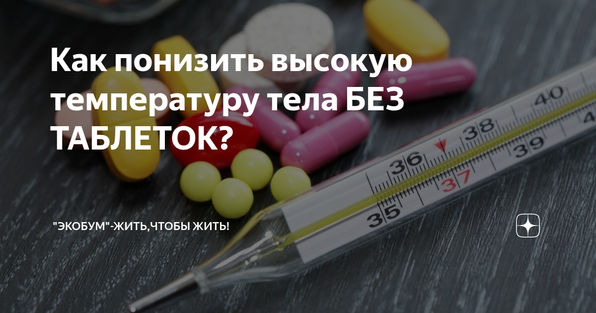 Как сбить температуру у ребенка народными средствами?
