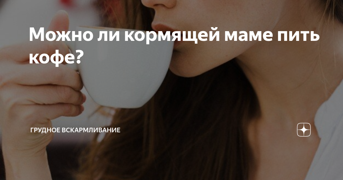 Можно ли пить кофе при грудном вскармливании?