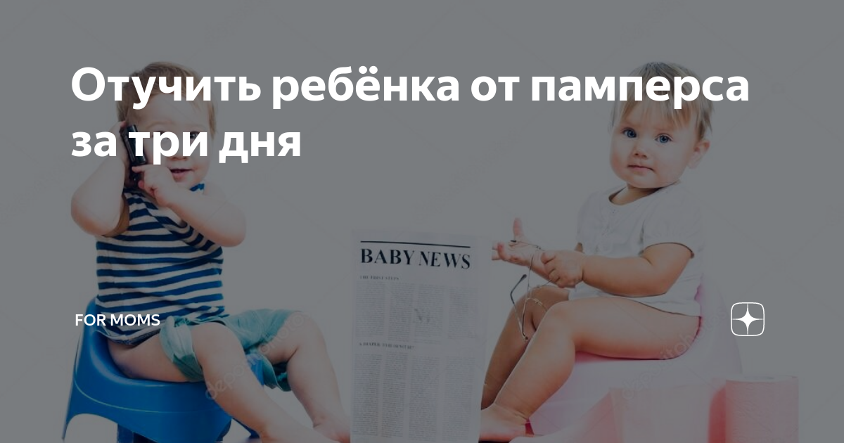 Как приучить ребёнка спать ночью без памперса: описание эффективных средств и методов по отучению малыша