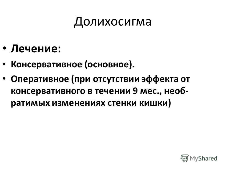 Долихосигма: 7 вариантов лечения и 8 правил питания ребёнка