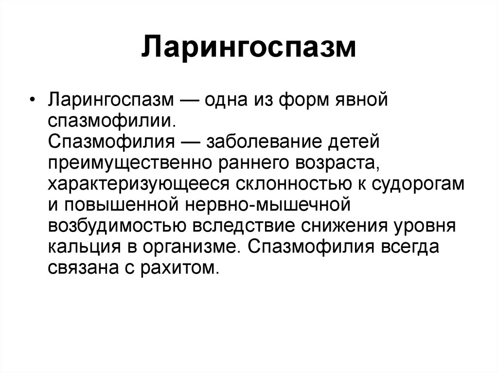 Ларингоспазм у детей – причины, симптомы, как оказать экстренную помощь ребенку