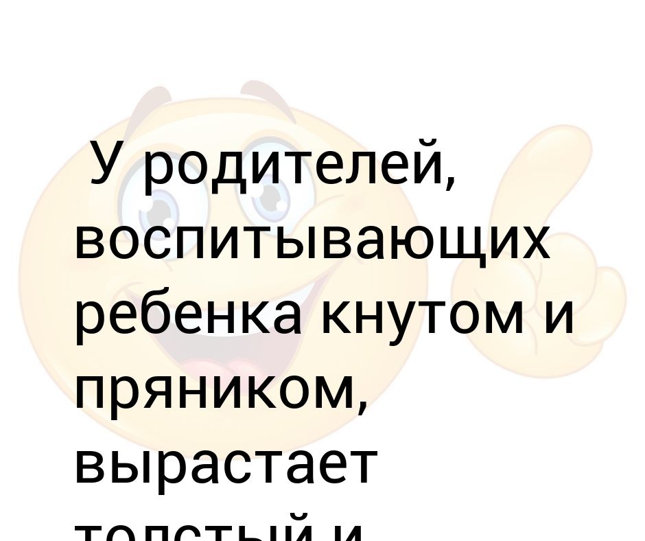 Как воспитывать детей: кнутом или пряником?