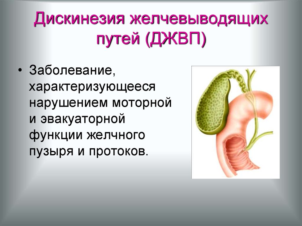 Дискинезия желчевыводящих путей у детей – симптомы и лечение