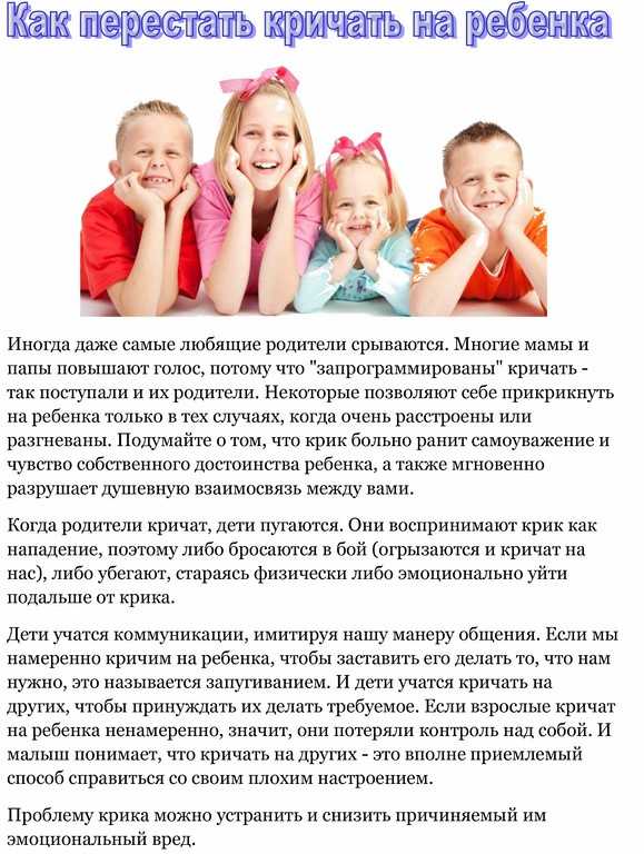 Как не кричать на ребенка когда он не слушается: советы психолога и что делать