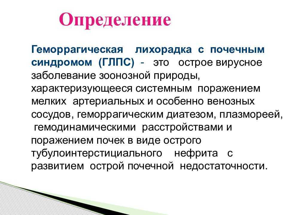 Геморрагическая лихорадка  с почечным синдромом (глпс) у детей - симптомы болезни, профилактика и лечение геморрагической лихорадки  с почечным синдромом (глпс) у детей, причины заболевания и его диагностика на eurolab