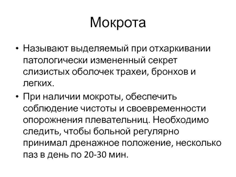 Чем вывести мокроту. Вывод мокроты детям. Как вывести мокроту у ребенка. Выделению мокроты способствует. Вывод мокроты из бронхов у детей.