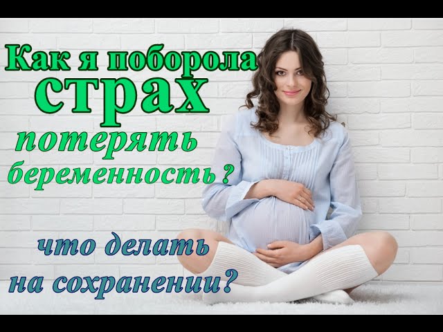 Страхи во время беременности: что пугает будущих мам, как бороться