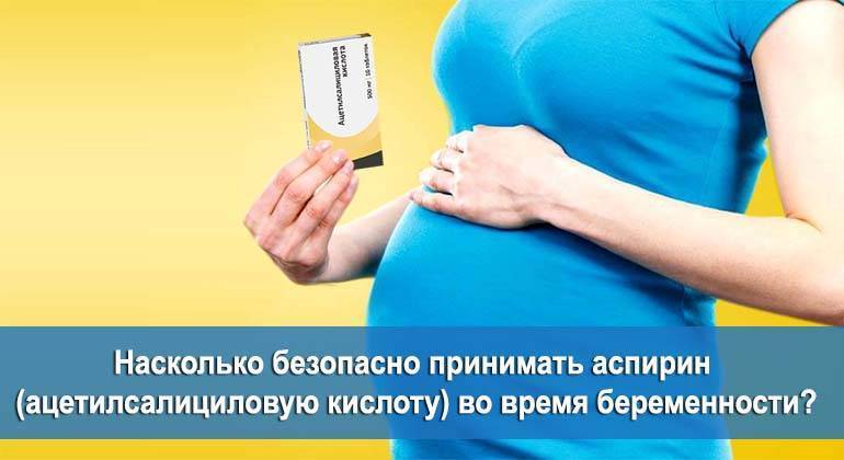 Аспирин при беременности: 1, 2, 3 триместр