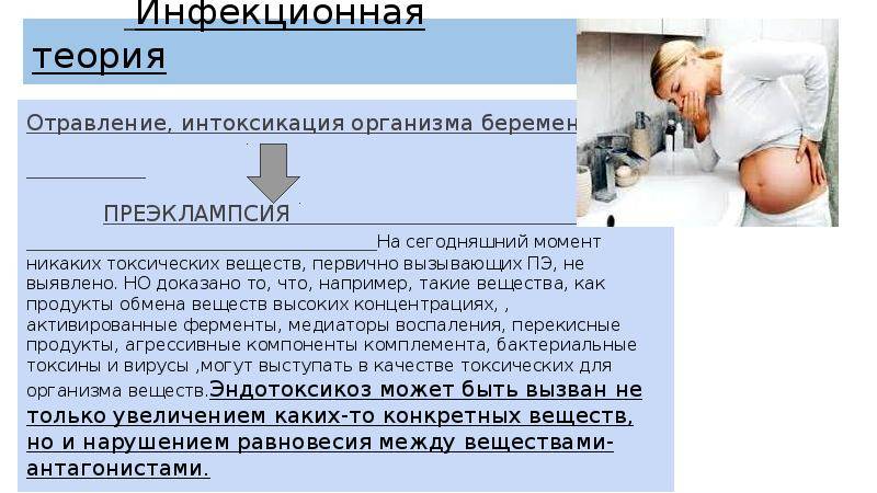 Инфекционная интоксикация организма. Интоксикация при беременности. Интоксикация организма симптомы. Инфекционная теория преэклампсии. Интоксикация организма беременной.