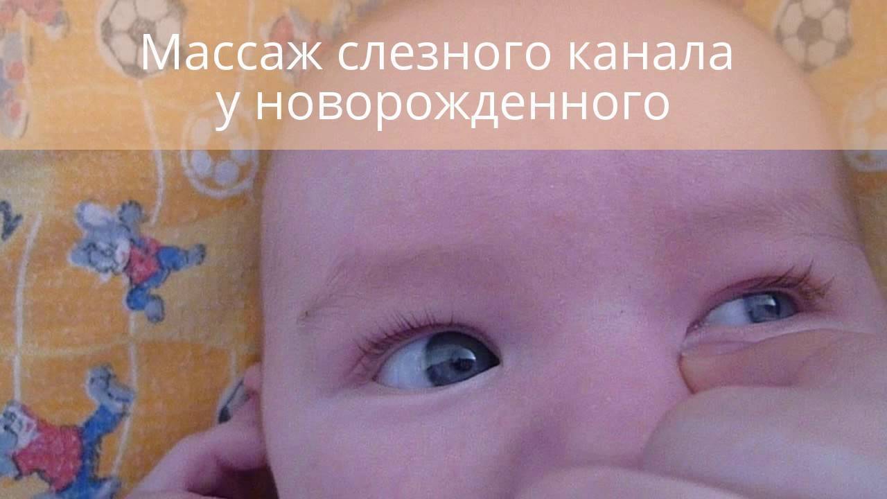 Массаж при дакриоцистите — особенности проведения процедуры для новорожденных