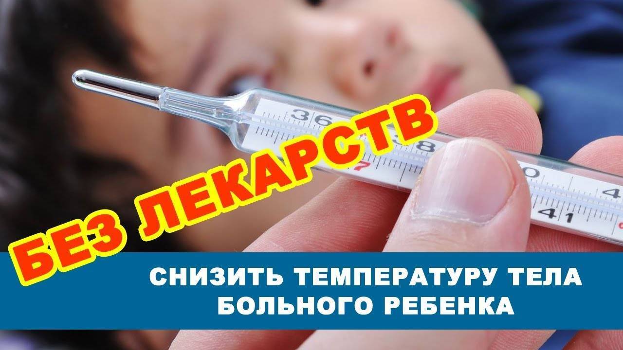 Температура 40 у ребенка сбивается. Как снизить температуру. Снизить температуру у ребенка. Как снизить температуру у ребенка без лекарств. Сбить температуру у ребенка.