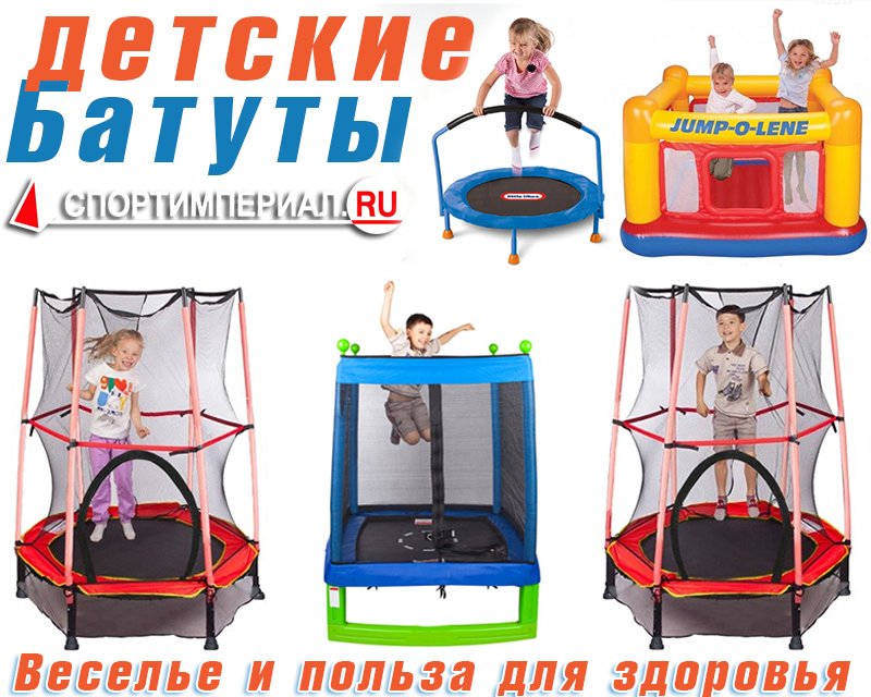 Как выбрать детский батут для дачи. выбор детского батута: особенности, типы и производителиинформационный строительный сайт |