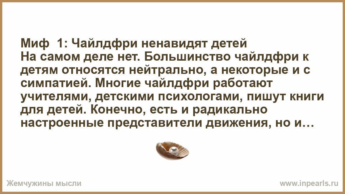 Чайлдфри – что это такое? (причины, идеология движения)