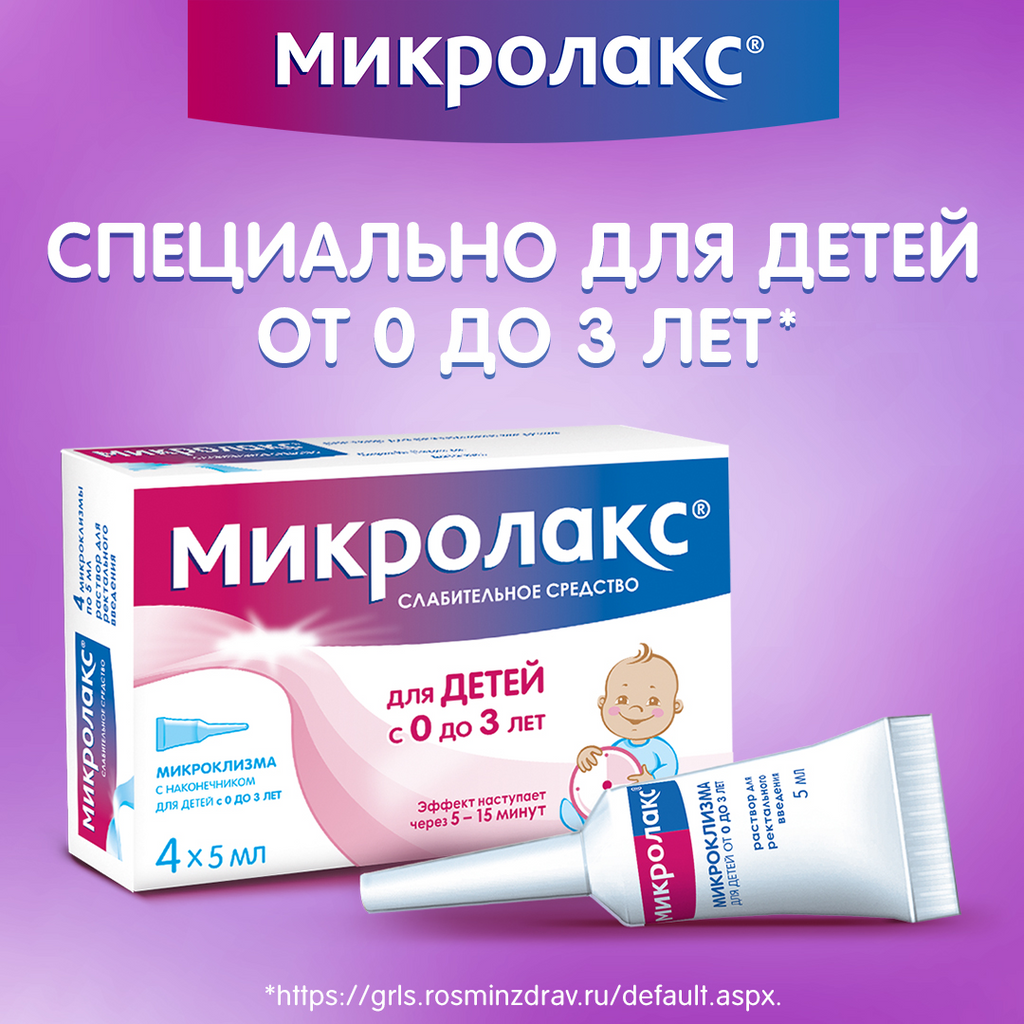 Микролакс. инструкция по применению. справочник лекарств, медикаментов, бад