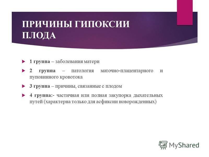 Гипоксия плода. симптомы, признаки, причины, лечение и последствия внутриутробной гипоксии плода.