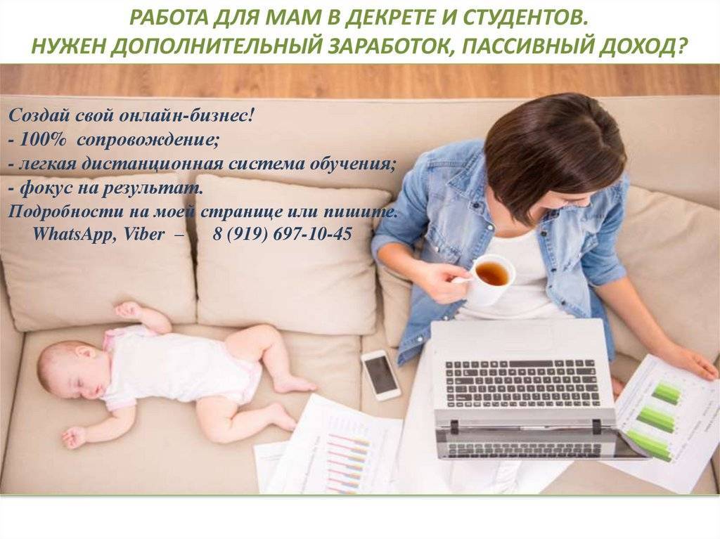 Работа для мам в декрете на дому: как зарабатывать маме в декретном отпуске или беременной