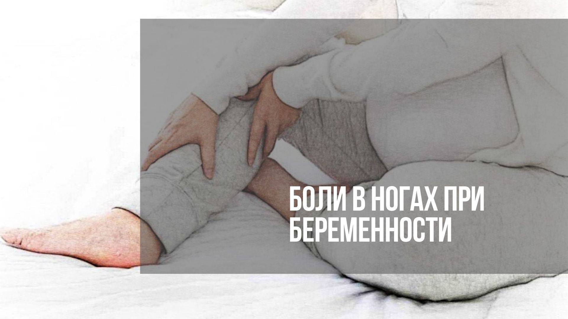 Почему при беременности возникают боли в ногах