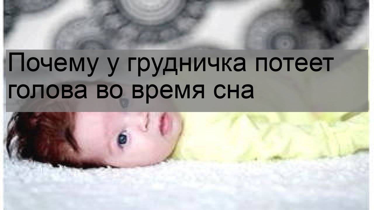 Почему ночью во время сна потеет голова. Почему у грудничка потеет голова. У грудничка во сне потеет голова. Ребёнок потеет во сне 5 лет.