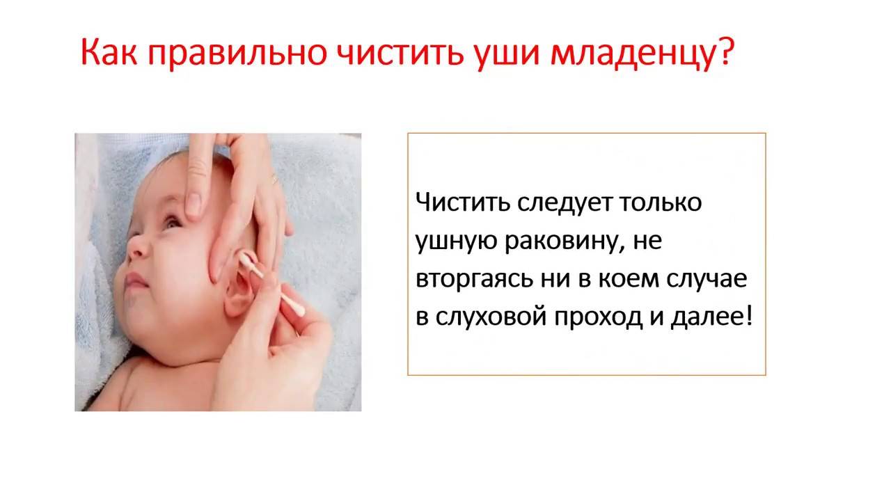 Как правильно чистить уши грудному ребенку от серы?