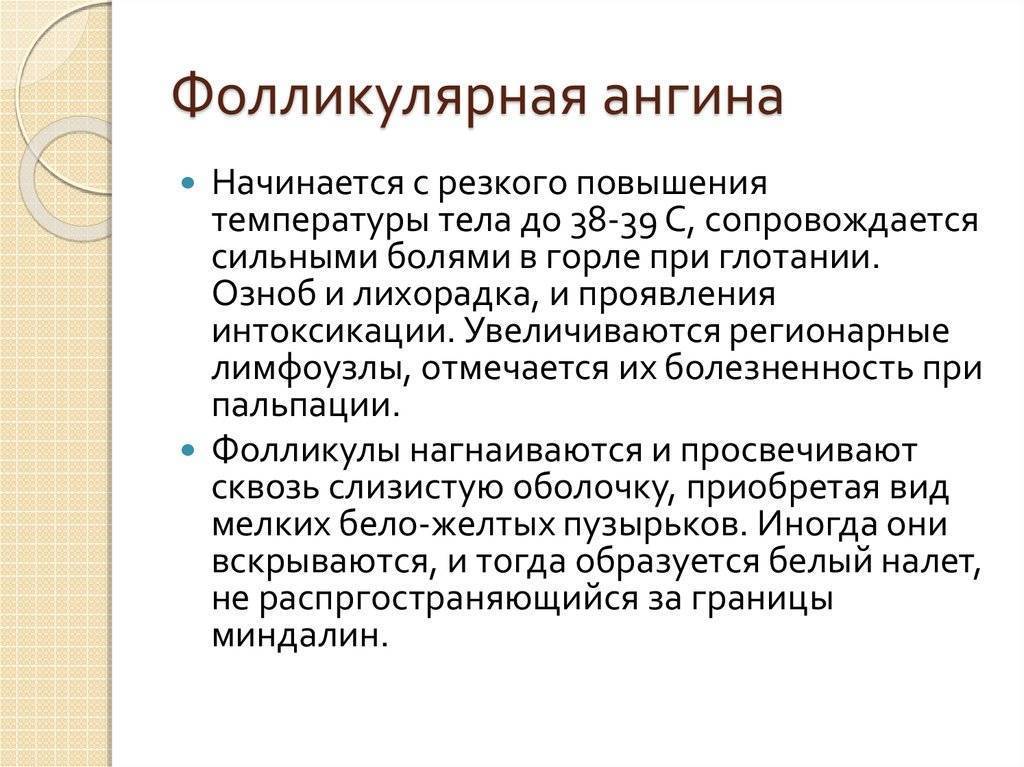 Фолликулярная ангина у детей в 1, 2, 3 года: особенности, симптомы, лечение, препараты