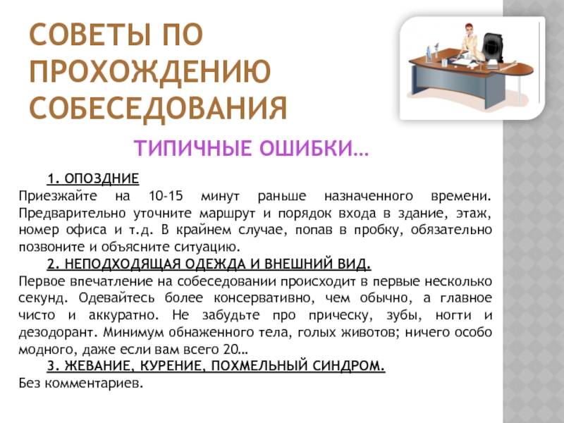 Как пройти успешно собеседование? подготовка к собеседованию.