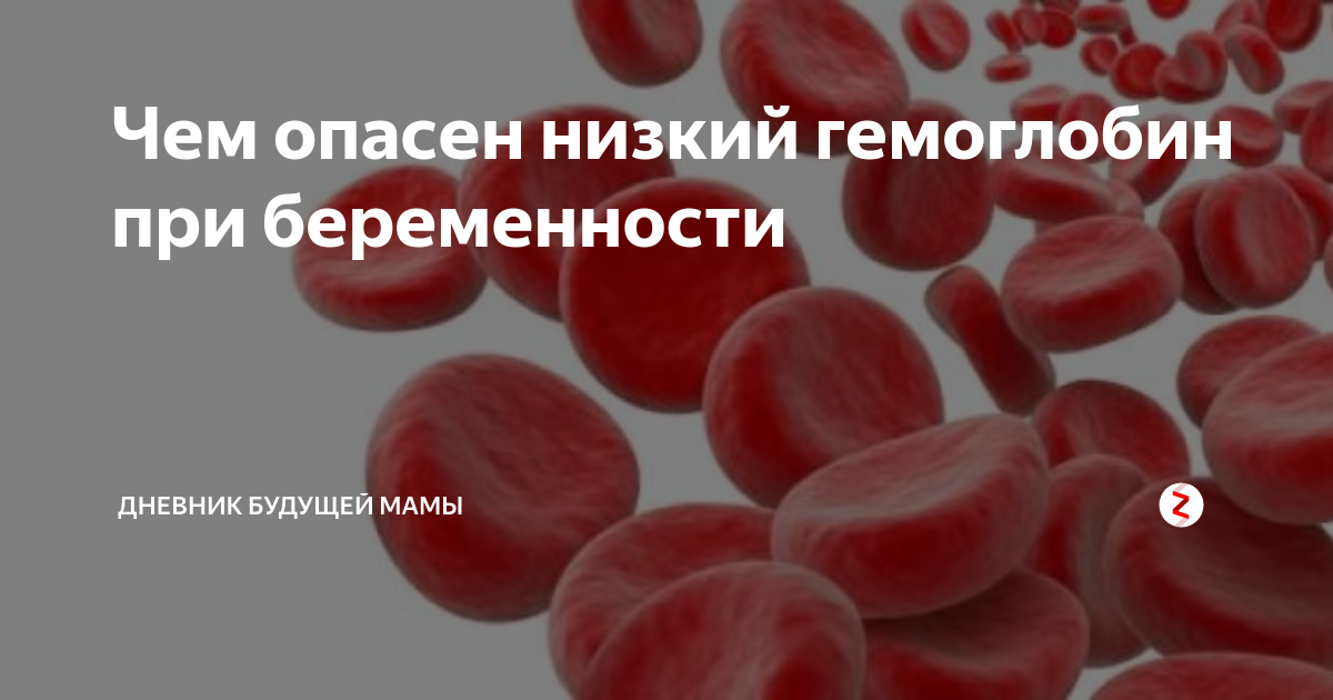 Есть ли низкий гемоглобин. Низкий гемоглобин у беременных. Гемоглобин низкий у беременной. При низком гемоглобине для беременных. Низкий гемоглобин у женщин беременных.