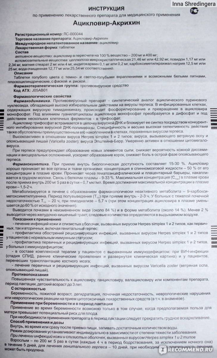 Ацикловир. инструкция по применению. справочник лекарств, медикаментов, бад