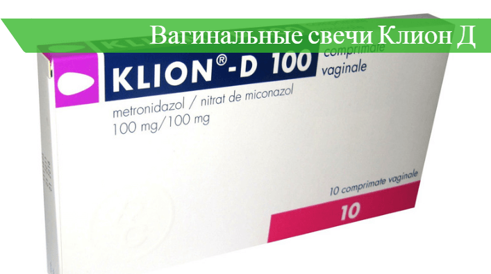 Можно ли использовать свечи клион д при гв