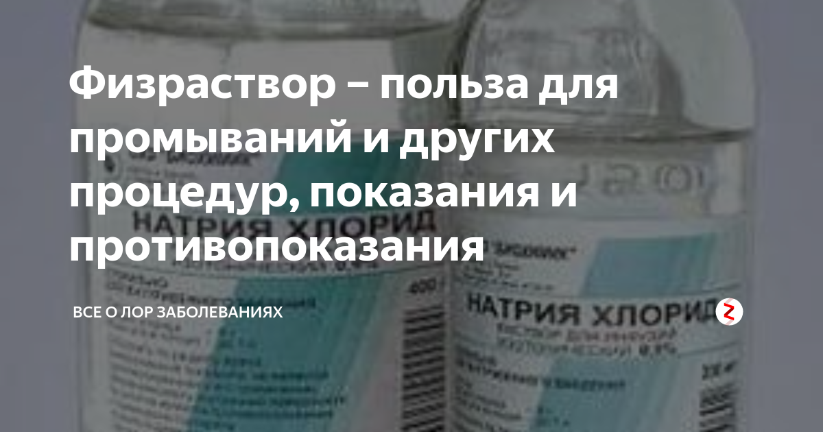 Физраствор от насморка у детей: когда применять, принципы действия средства