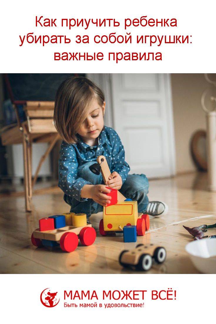 Как приучить ребенка к порядку и научить убираться