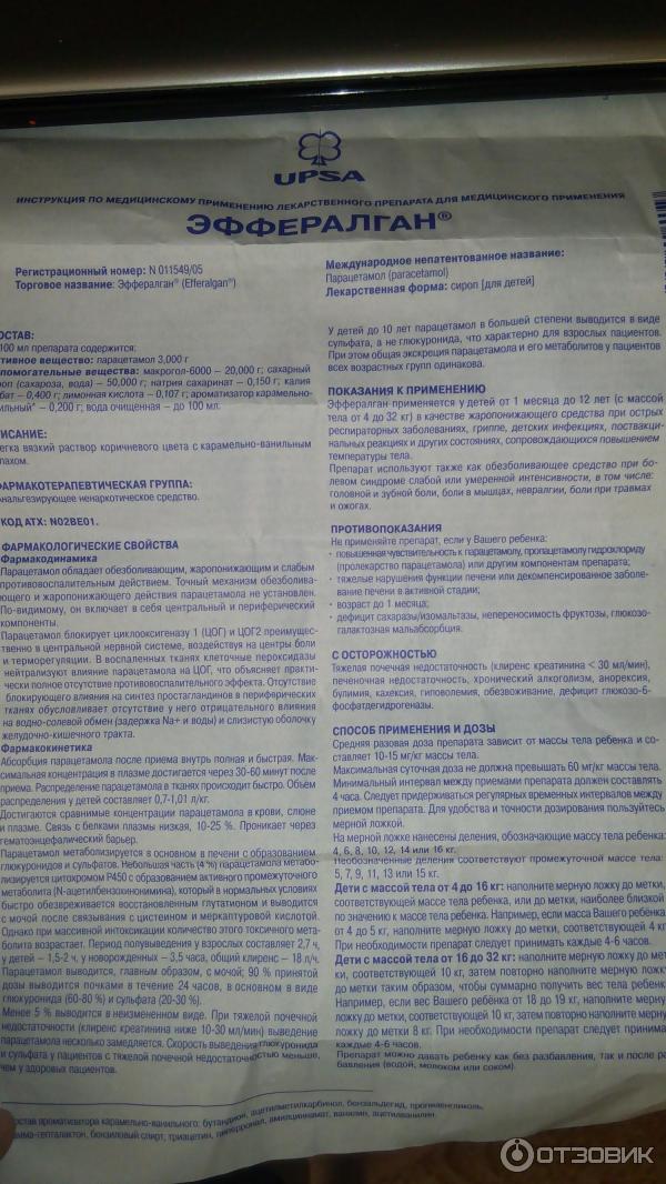 Эффералган для детей и взрослых: инструкция по применению и отзывы