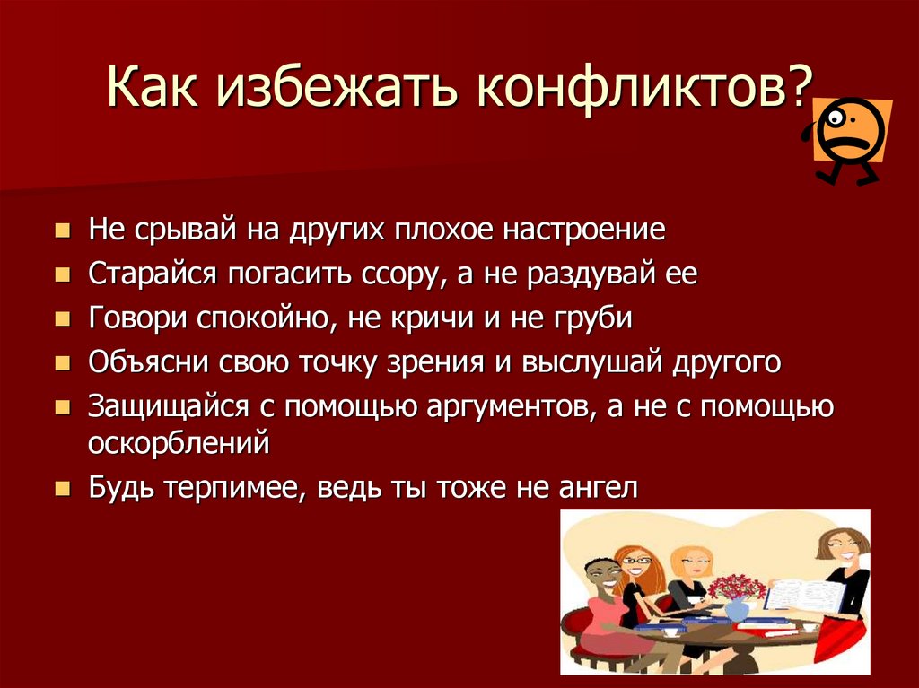 Том что нужно избегать. Как избежать конфликта Обществознание 6 класс. Памятка как избежать конфликта. Памятка по конфликтам. Сочинение как избежать конфликта.