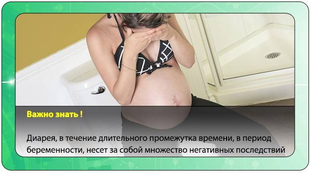 Что делать, если случился понос при беременности?