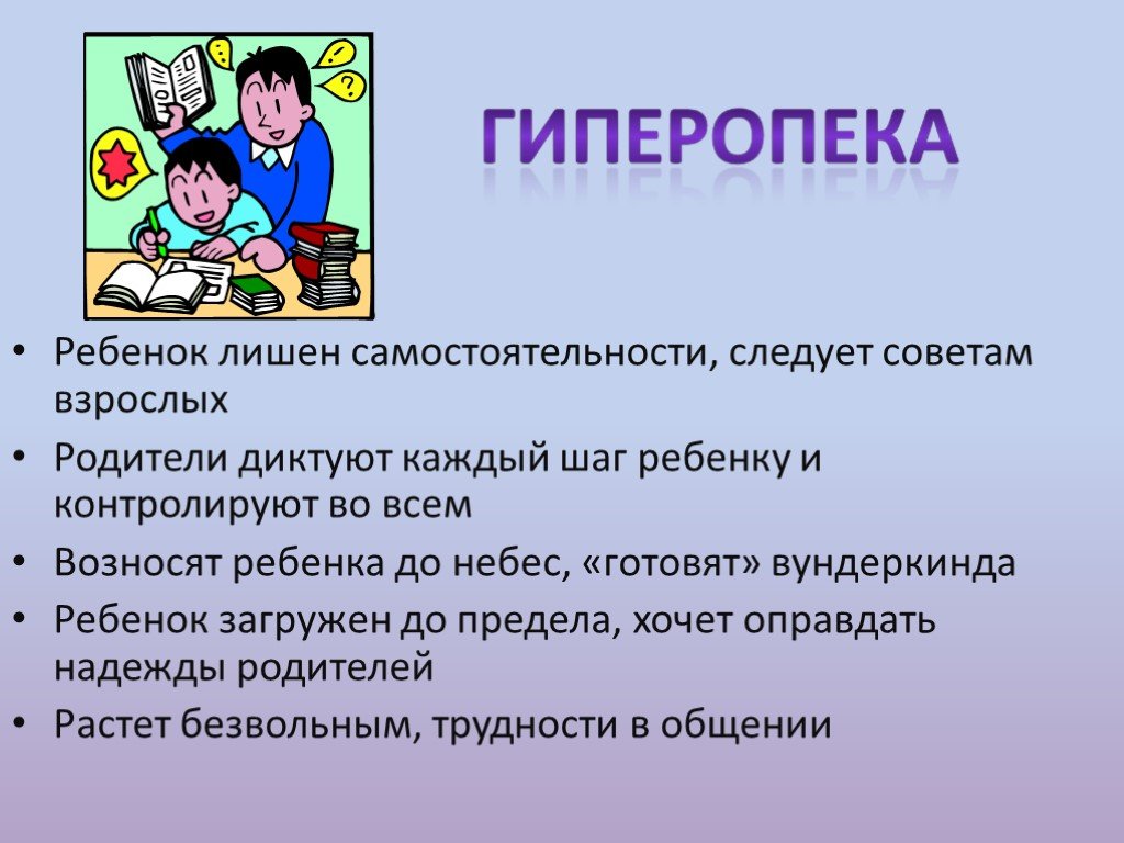 К чему приводит гиперопека матери над ребенком?