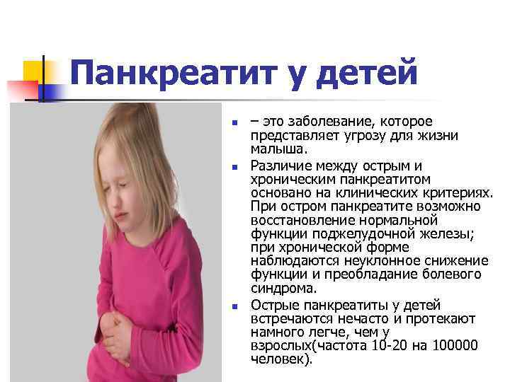 Реактивный панкреатит у детей: симптомы и лечение, диета