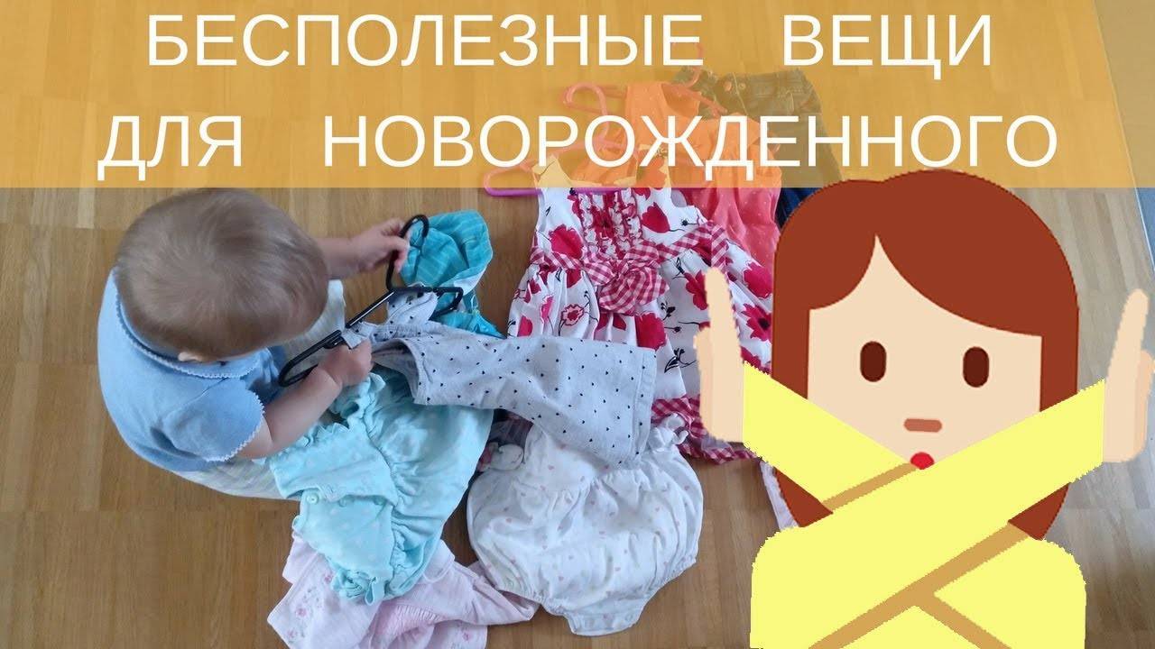 Бесполезные покупки для новорожденного: 10 ненужных вещей