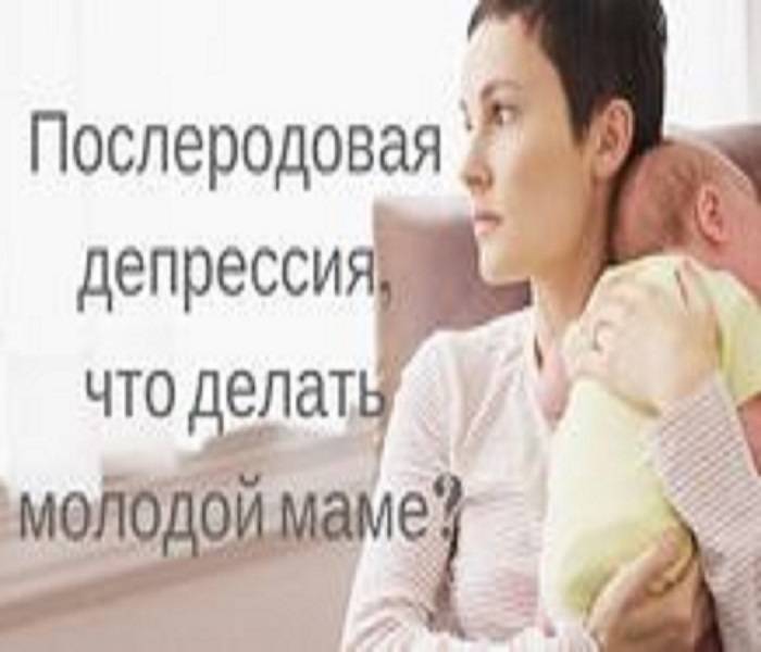 Послеродовая депрессия - причины, симптомы, диагностика, лечение