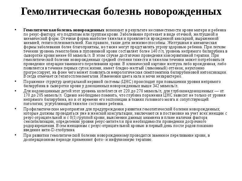 Гбн -гемолитическая болезнь новорожденных