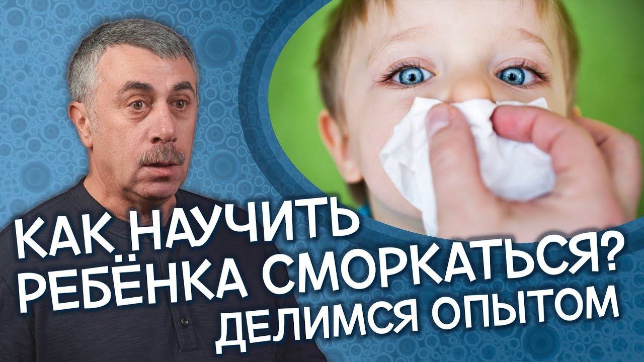 Как правильно высмаркивать ребёнка, чтобы не получить осложнений: 9 советов врача