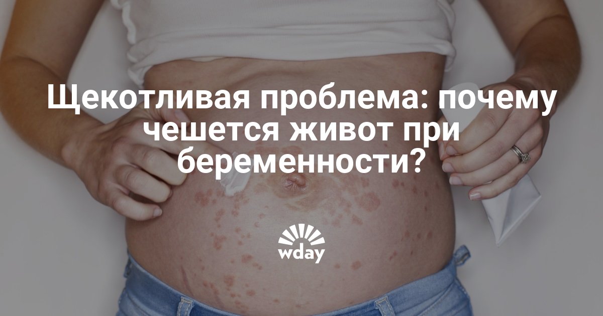 Как справиться с зудом кожи живота при беременности