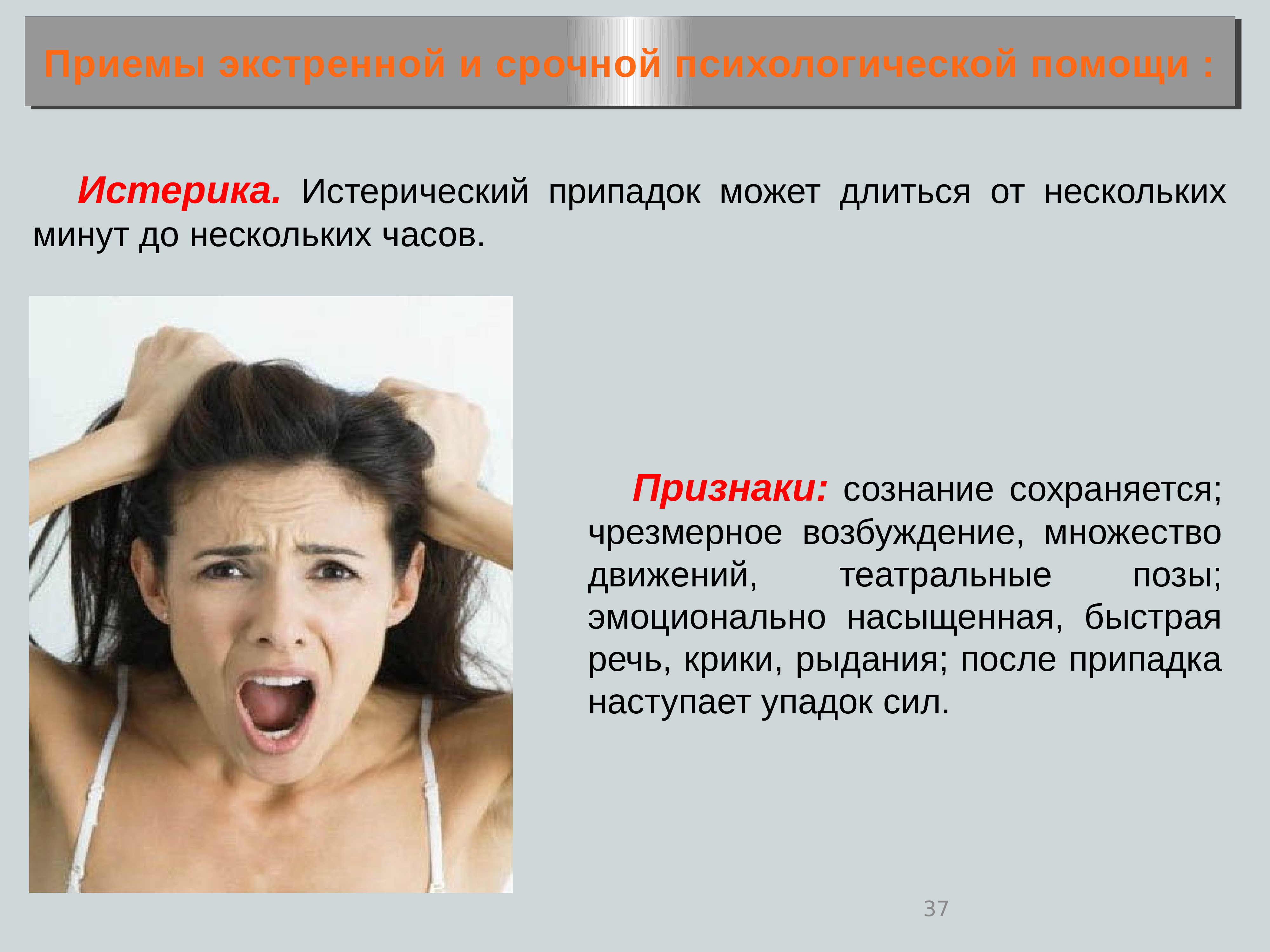 Что такое истерика простыми словами. Истерический припадок симптомы. Приемы психологической помощи. Истерия это в психологии. Признаки истерики.
