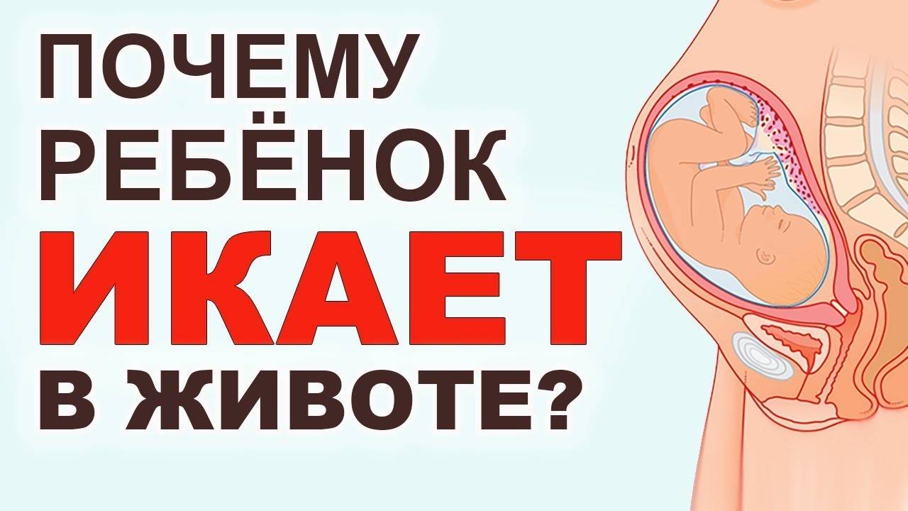 Ребенок икает в животе при беременности: почему и что делать
